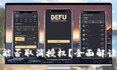 TP钱包手机能否取消授权？全面解读及解决方案