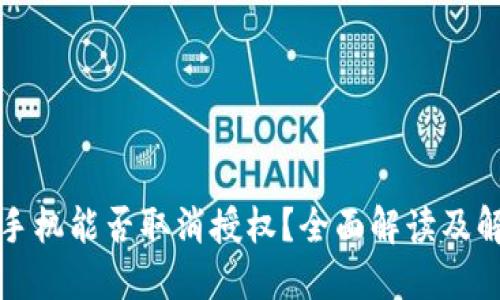 TP钱包手机能否取消授权？全面解读及解决方案