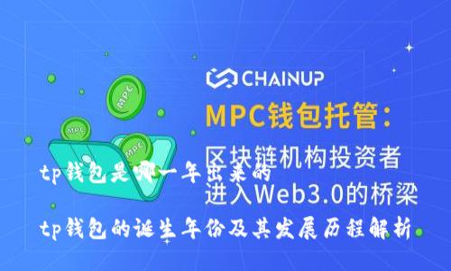 tp钱包是哪一年出来的

tp钱包的诞生年份及其发展历程解析