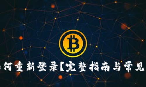 TP钱包如何重新登录？完整指南与常见问题解答