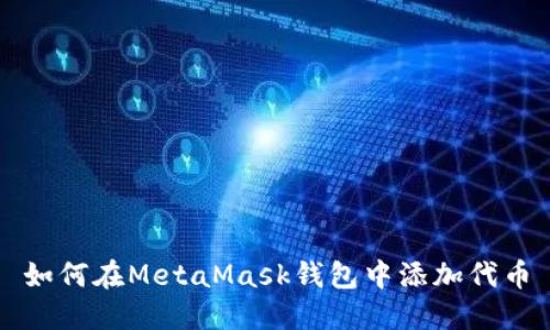 如何在MetaMask钱包中添加代币