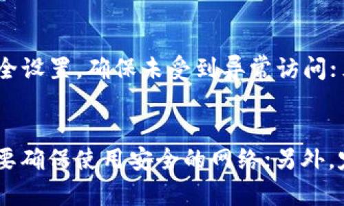   TP钱包客服如何全额转走币种，这背后有什么样的风险？ / 

 guanjianci TP钱包, 钱包安全, 虚拟货币, 客服诈骗 /guanjianci 

引言
在数字货币日益流行的今天，越来越多的人开始接触并使用各种数字货币钱包，而TP钱包因其安全性和便利性受到了用户的广泛欢迎。然而，近日有用户反映，TP钱包的客服似乎在不知情的情况下将用户的币全转走了，这让人不得不对钱包的安全性和客服的真实性产生疑问。本文将详细探讨TP钱包客服如何全额转走币种的相关情况，并分析其中可能的风险和应对方法。

什么是TP钱包？
TP钱包是一个开放式的数字货币钱包，旨在为用户提供一个安全、便捷的存储和交易虚拟货币的环境。TP钱包支持多种主流的数字资产，并提供种种安全措施，包括助记词、二次验证等，力求保护用户的数字资产安全。同时，TP钱包还具备用户友好的界面，方便用户进行操作。

TP钱包的安全措施
TP钱包致力于保障用户资产的安全，采取多项安全措施以防止未经授权的访问和转账。这包括：
ul
li助记词：用户在创建钱包时会生成助记词，这是恢复钱包的唯一凭证，务必妥善保管。/li
li二次验证：进行大额交易时，TP钱包会要求用户进行二次验证，以防止因密码泄露而导致的财产损失。/li
li实时监控：TP钱包会对用户的交易行为进行实时监控，以及时发现异常操作。/li
/ul
尽管如此，仍然有用户反映客服能够在未授权用户的情况下转走资金，这引发了人们对钱包安全性的关注。

客服为何能够全额转走币种？
据用户反馈，TP钱包客服全额转走币种的原因可能是多方面的：
ul
li假冒客服：用户可能遭遇了假冒的客服，他们通过虚假信息诱导用户泄露钱包信息。/li
li安全隐患：若用户的帐号被黑客攻击，黑客也可能以客服的身份进入用户账户，进行资产转移。/li
li技术漏洞：任何系统都有可能存在漏洞，一旦被黑客利用，用户的资产安全也会受到威胁。/li
/ul
这使得用户在使用TP钱包时，务必小心谨慎，确保使用的客服是真实的官方客服。

如何识别真实客服？
为了避免上当受骗，用户在联系TP钱包客服时可采取以下几点措施：
ul
li通过官方渠道：用户应通过TP钱包的官方网站或官方应用联系客户服务，切勿通过其他途径找到的联系方式进行联系。/li
li查找官方社交媒体：验证客服身份时，可以通过TP钱包的官方社交媒体平台确认客服的真实性。/li
li保持警惕：真实的客服不会要求用户提供助记词、密码或私钥等敏感信息，用户应对此保持警惕。/li
/ul
加强对客服的验证可以帮助用户避免因信息泄露而造成的财产损失。

遇到问题时的应对策略
如果用户在使用TP钱包时遇到问题，如发现资产被转走，应立即采取以下措施：
ul
li联系官方客服：第一时间联系TP钱包的官方客服，报告异常情况，以便他们进行调查。/li
li检查账户安全：用户应立即检查自己的账户设置，确认是否存在异常登录记录，并更改密码。/li
li了解进一步措施：询问客服如何能够防止今后再次发生类似情况，以及是否有其他安全措施可供参考。/li
/ul
及时采取措施可以尽量减少损失，并确保用户的资产安全。

可能的法律途径
如果遭遇损失的用户认为自己的权利得不到保障，可以考虑通过法律手段维护自己的权益。用户可以：
ul
li收集证据：保存与客服的聊天记录、转账记录及相关文件，以备后续使用。/li
li向监管机构投诉：在确认情况确实不合理后，用户可以向相关监管机构投诉，寻求帮助。/li
li寻求法律援助：在必要时，用户可咨询专业律师，寻求法律方面的帮助与指导。/li
/ul
通过合规的法律手段，用户有可能追回损失，并推动相关机构对问题的解决。

防止类似情况再发生的方法
为了杜绝类似情况的再次发生，用户在使用TP钱包和其他数字货币钱包时，可以采取如下防范措施：
ul
li强化知识学习：用户应当持续学习数字货币相关知识，加强对钱包和市场的认识，提升自己的防范意识。/li
li使用多重验证：在钱包支持的情况下，可以启用二次验证，提高账户安全性。/li
li定期检查资产：定期查看账户的资产状况，如发现异常，及时处理。/li
/ul
只有不断提高自身的安全意识，才能更好地保护自己的数字资产。

总结
数字货币的使用日益普及，但随之而来的风险也不可忽视。TP钱包客服如果将用户的币全转走，其背后的原因值得深入探讨。无论是客服身份的真假、钱包的安全隐患，还是用户自身的防范意识，都在这一事件中显得至关重要。希望通过本文的分析，能够帮助用户增强对TP钱包及其客服的认识，提高对数字资产的防范意识，保障自身的合法权益。如有可能遭遇问题，应及时采取相应措施以保护自己的资产安全。

常见问题解答
1. TP钱包如何确保用户的资金安全？
TP钱包采取多种措施来确保用户的资金安全。其中，最重要的包括助记词保护、二次验证和实时监控等。这些措施旨在防止未授权访问和资产转移。用户在创建账户时，会生成助记词，这是用户恢复钱包的重要凭据，务必妥善保管；此外，为了防止因密码泄露而导致的转账损失，TP钱包在进行大额转账时，会要求用户进行二次验证，用户只有通过这些验证后，才能继续转账操作...

2. 如何判断TP钱包的客服是否真实？
用户可以通过几个方面来判断TP钱包的客服是否真实。首先，用户应该确保通过TP钱包的官方网站或官方应用程序联系客户服务，避免通过其他途径找到的联系方式进行联系；其次，可以访问TP钱包的官方社交媒体平台，确认客服的身份；最重要的是，真实的客服不会要求用户提供助记词或密码等敏感信息，用户应对此保持警惕...

3. 如果资产被转走，用户该如何应对？
如果用户发现自己的数字资产被转走，应立即采取行动。首先，用户应立即联系TP钱包的官方客服，报告异常情况，尽可能提供相关证据；其次，用户应该检查账户的安全设置，确保账户未遭到其他恶意操作，同时更改密码以提高安全性；当然，用户也可以选择收集证据并向监管机构投诉，寻求法律援助，以维护自己的合法权益...

4. 使用TP钱包时有哪些常见的安全隐患？
在使用TP钱包时，用户可能面临多种安全隐患，包括假冒客服、黑客攻击和技术漏洞等。用户在与客服沟通时，若发现对方要求提供助记词和密码，需保持警惕；同时，用户应定期检查账户的安全设置，确保未受到异常访问；另外，选择一个强密码，并启用双因素身份验证都是增强账户安全性的重要措施...

5. 如何保护自己的数字资产免受诈骗？
为了保护自己的数字资产，用户可以采取多种具体措施。首先，定期学习数字货币相关知识，了解潜在风险及应对策略；其次，尽量不将密码及助记词等敏感信息分享给他人，且在访问钱包时，要确保使用安全的网络；另外，定期检查和更新账户安全设置，如启用二次验证等，可以有效提高资产的安全性...