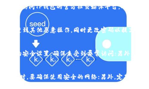   TP钱包客服如何全额转走币种，这背后有什么样的风险？ / 

 guanjianci TP钱包, 钱包安全, 虚拟货币, 客服诈骗 /guanjianci 

引言
在数字货币日益流行的今天，越来越多的人开始接触并使用各种数字货币钱包，而TP钱包因其安全性和便利性受到了用户的广泛欢迎。然而，近日有用户反映，TP钱包的客服似乎在不知情的情况下将用户的币全转走了，这让人不得不对钱包的安全性和客服的真实性产生疑问。本文将详细探讨TP钱包客服如何全额转走币种的相关情况，并分析其中可能的风险和应对方法。

什么是TP钱包？
TP钱包是一个开放式的数字货币钱包，旨在为用户提供一个安全、便捷的存储和交易虚拟货币的环境。TP钱包支持多种主流的数字资产，并提供种种安全措施，包括助记词、二次验证等，力求保护用户的数字资产安全。同时，TP钱包还具备用户友好的界面，方便用户进行操作。

TP钱包的安全措施
TP钱包致力于保障用户资产的安全，采取多项安全措施以防止未经授权的访问和转账。这包括：
ul
li助记词：用户在创建钱包时会生成助记词，这是恢复钱包的唯一凭证，务必妥善保管。/li
li二次验证：进行大额交易时，TP钱包会要求用户进行二次验证，以防止因密码泄露而导致的财产损失。/li
li实时监控：TP钱包会对用户的交易行为进行实时监控，以及时发现异常操作。/li
/ul
尽管如此，仍然有用户反映客服能够在未授权用户的情况下转走资金，这引发了人们对钱包安全性的关注。

客服为何能够全额转走币种？
据用户反馈，TP钱包客服全额转走币种的原因可能是多方面的：
ul
li假冒客服：用户可能遭遇了假冒的客服，他们通过虚假信息诱导用户泄露钱包信息。/li
li安全隐患：若用户的帐号被黑客攻击，黑客也可能以客服的身份进入用户账户，进行资产转移。/li
li技术漏洞：任何系统都有可能存在漏洞，一旦被黑客利用，用户的资产安全也会受到威胁。/li
/ul
这使得用户在使用TP钱包时，务必小心谨慎，确保使用的客服是真实的官方客服。

如何识别真实客服？
为了避免上当受骗，用户在联系TP钱包客服时可采取以下几点措施：
ul
li通过官方渠道：用户应通过TP钱包的官方网站或官方应用联系客户服务，切勿通过其他途径找到的联系方式进行联系。/li
li查找官方社交媒体：验证客服身份时，可以通过TP钱包的官方社交媒体平台确认客服的真实性。/li
li保持警惕：真实的客服不会要求用户提供助记词、密码或私钥等敏感信息，用户应对此保持警惕。/li
/ul
加强对客服的验证可以帮助用户避免因信息泄露而造成的财产损失。

遇到问题时的应对策略
如果用户在使用TP钱包时遇到问题，如发现资产被转走，应立即采取以下措施：
ul
li联系官方客服：第一时间联系TP钱包的官方客服，报告异常情况，以便他们进行调查。/li
li检查账户安全：用户应立即检查自己的账户设置，确认是否存在异常登录记录，并更改密码。/li
li了解进一步措施：询问客服如何能够防止今后再次发生类似情况，以及是否有其他安全措施可供参考。/li
/ul
及时采取措施可以尽量减少损失，并确保用户的资产安全。

可能的法律途径
如果遭遇损失的用户认为自己的权利得不到保障，可以考虑通过法律手段维护自己的权益。用户可以：
ul
li收集证据：保存与客服的聊天记录、转账记录及相关文件，以备后续使用。/li
li向监管机构投诉：在确认情况确实不合理后，用户可以向相关监管机构投诉，寻求帮助。/li
li寻求法律援助：在必要时，用户可咨询专业律师，寻求法律方面的帮助与指导。/li
/ul
通过合规的法律手段，用户有可能追回损失，并推动相关机构对问题的解决。

防止类似情况再发生的方法
为了杜绝类似情况的再次发生，用户在使用TP钱包和其他数字货币钱包时，可以采取如下防范措施：
ul
li强化知识学习：用户应当持续学习数字货币相关知识，加强对钱包和市场的认识，提升自己的防范意识。/li
li使用多重验证：在钱包支持的情况下，可以启用二次验证，提高账户安全性。/li
li定期检查资产：定期查看账户的资产状况，如发现异常，及时处理。/li
/ul
只有不断提高自身的安全意识，才能更好地保护自己的数字资产。

总结
数字货币的使用日益普及，但随之而来的风险也不可忽视。TP钱包客服如果将用户的币全转走，其背后的原因值得深入探讨。无论是客服身份的真假、钱包的安全隐患，还是用户自身的防范意识，都在这一事件中显得至关重要。希望通过本文的分析，能够帮助用户增强对TP钱包及其客服的认识，提高对数字资产的防范意识，保障自身的合法权益。如有可能遭遇问题，应及时采取相应措施以保护自己的资产安全。

常见问题解答
1. TP钱包如何确保用户的资金安全？
TP钱包采取多种措施来确保用户的资金安全。其中，最重要的包括助记词保护、二次验证和实时监控等。这些措施旨在防止未授权访问和资产转移。用户在创建账户时，会生成助记词，这是用户恢复钱包的重要凭据，务必妥善保管；此外，为了防止因密码泄露而导致的转账损失，TP钱包在进行大额转账时，会要求用户进行二次验证，用户只有通过这些验证后，才能继续转账操作...

2. 如何判断TP钱包的客服是否真实？
用户可以通过几个方面来判断TP钱包的客服是否真实。首先，用户应该确保通过TP钱包的官方网站或官方应用程序联系客户服务，避免通过其他途径找到的联系方式进行联系；其次，可以访问TP钱包的官方社交媒体平台，确认客服的身份；最重要的是，真实的客服不会要求用户提供助记词或密码等敏感信息，用户应对此保持警惕...

3. 如果资产被转走，用户该如何应对？
如果用户发现自己的数字资产被转走，应立即采取行动。首先，用户应立即联系TP钱包的官方客服，报告异常情况，尽可能提供相关证据；其次，用户应该检查账户的安全设置，确保账户未遭到其他恶意操作，同时更改密码以提高安全性；当然，用户也可以选择收集证据并向监管机构投诉，寻求法律援助，以维护自己的合法权益...

4. 使用TP钱包时有哪些常见的安全隐患？
在使用TP钱包时，用户可能面临多种安全隐患，包括假冒客服、黑客攻击和技术漏洞等。用户在与客服沟通时，若发现对方要求提供助记词和密码，需保持警惕；同时，用户应定期检查账户的安全设置，确保未受到异常访问；另外，选择一个强密码，并启用双因素身份验证都是增强账户安全性的重要措施...

5. 如何保护自己的数字资产免受诈骗？
为了保护自己的数字资产，用户可以采取多种具体措施。首先，定期学习数字货币相关知识，了解潜在风险及应对策略；其次，尽量不将密码及助记词等敏感信息分享给他人，且在访问钱包时，要确保使用安全的网络；另外，定期检查和更新账户安全设置，如启用二次验证等，可以有效提高资产的安全性...