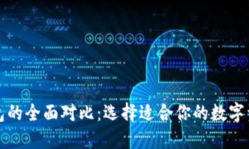 火币与TP钱包的全面对比：选择适合你的数字资产管理工具