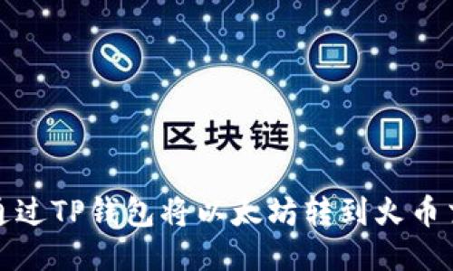 如何通过TP钱包将以太坊转到火币交易所