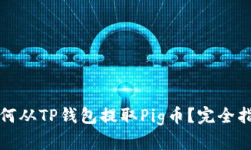 如何从TP钱包提取Pig币？完全指南