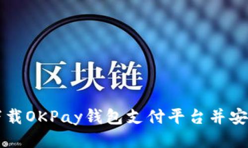 如何下载OKPay钱包支付平台并安全使用