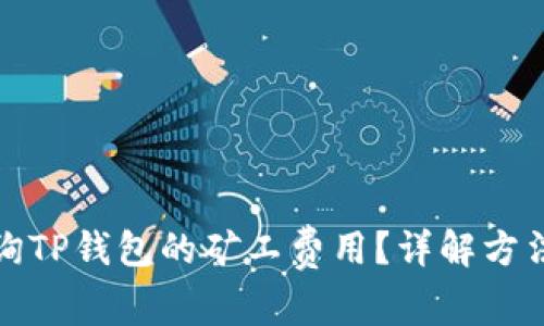 如何查询TP钱包的矿工费用？详解方法与技巧