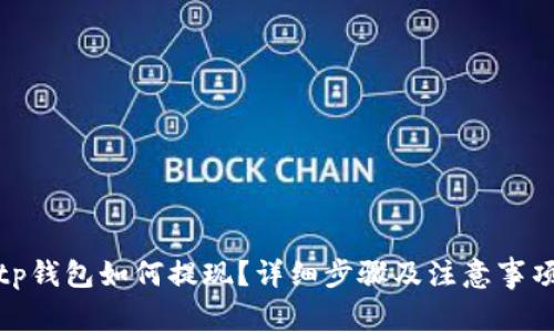 tp钱包如何提现？详细步骤及注意事项