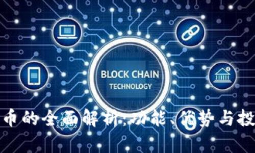 TP钱包币的全面解析：功能、优势与投资价值