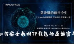 如何安全找回TP钱包的原始密码