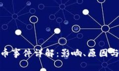 tp钱包盗币事件详解：影响、原因与防范措施