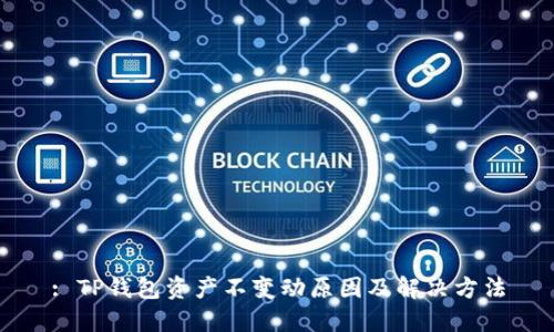 : TP钱包资产不变动原因及解决方法