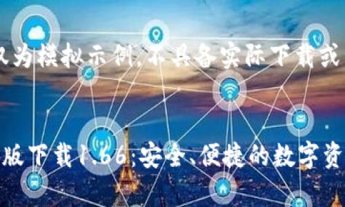 注：此内容仅为模拟示例，不具备实际下载或法律效力。


tp钱包安卓版下载1.66：安全、便捷的数字资产管理工具