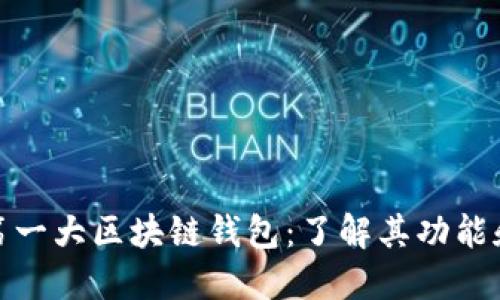 全球第一大区块链钱包：了解其功能和影响