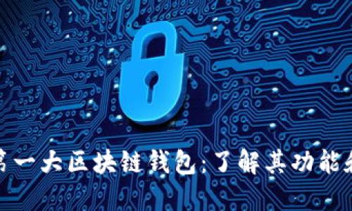 全球第一大区块链钱包：了解其功能和影响