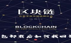 tp钱包卸载后如何找回钱包？