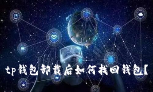 tp钱包卸载后如何找回钱包？