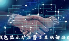 tp钱包显示矿工费不足的解决办法