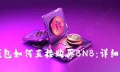 TP钱包如何直接购买BNB：详细指南