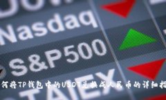 如何将TP钱包中的USDT兑换成人民币的详细指南