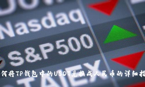 如何将TP钱包中的USDT兑换成人民币的详细指南