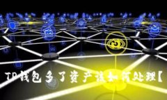 TP钱包多了资产该如何处理？