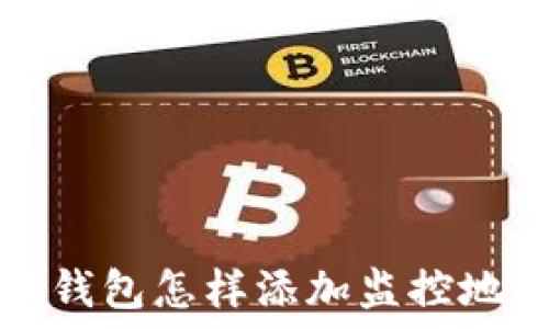   
TP钱包怎样添加监控地址