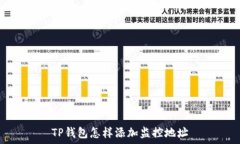   TP钱包怎样添加监控地址