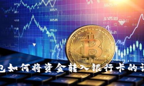 数字钱包如何将资金转入银行卡的详细指南