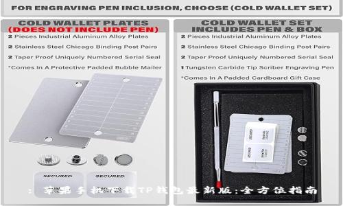 : 苹果手机下载TP钱包最新版：全方位指南