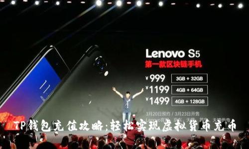 TP钱包充值攻略：轻松实现虚拟货币充币