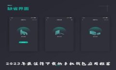 2023年最值得下载的手机钱包应用推荐