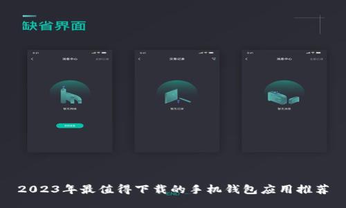 2023年最值得下载的手机钱包应用推荐