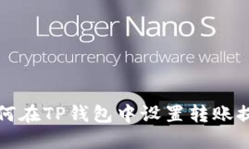 如何在TP钱包中设置转账提醒