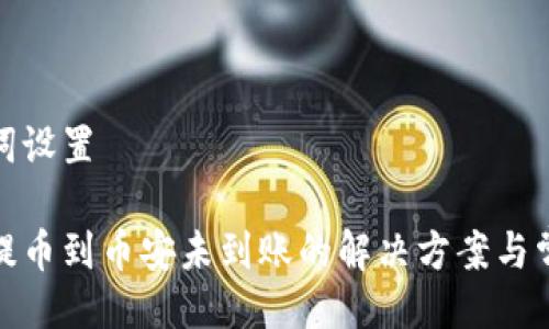 与关键词设置

tp钱包提币到币安未到账的解决方案与常见问题