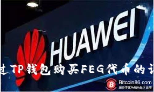 如何通过TP钱包购买FEG代币的详细指南
