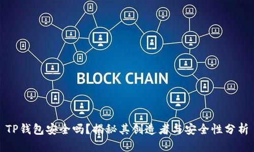 TP钱包安全吗？揭秘其创造者与安全性分析