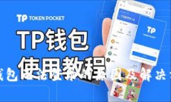 tp钱包无法登录的原因及解决方法