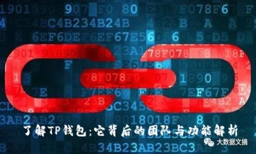 了解TP钱包：它背后的团队与功能解析