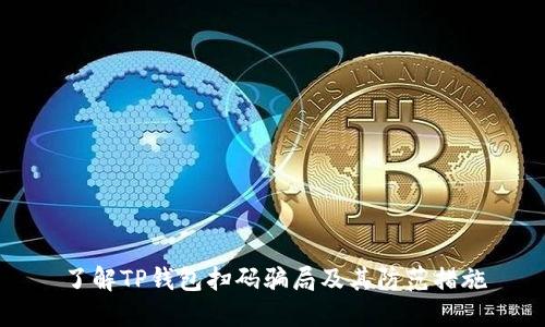 了解TP钱包扫码骗局及其防范措施