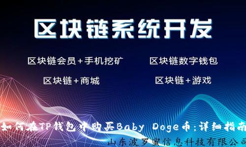 如何在TP钱包中购买Baby Doge币：详细指南