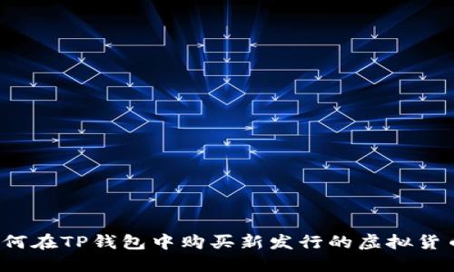 如何在TP钱包中购买新发行的虚拟货币？
