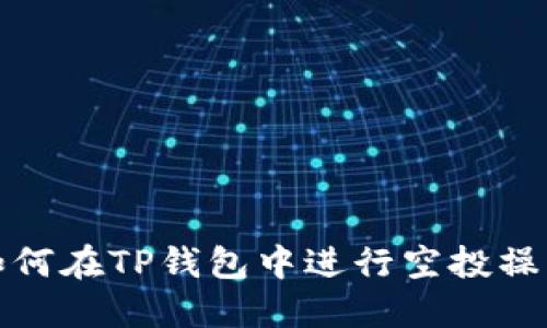  如何在TP钱包中进行空投操作？