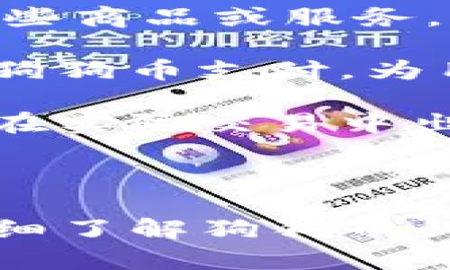 /bianGanJNCi狗狗币, TP钱包, 数字货币, 钱包使用/bianGanJNCi

狗狗币简介
狗狗币（Dogecoin）是一种基于流行的“狗狗”表情包而创建的加密货币，属于区块链技术的发展。最初，它的推出是为了作为一种轻松、有趣的数字货币，目的是吸引更多的人参与数字货币市场。虽然起初并不被看作是具有实际价值的货币，但随着时间的推移，狗狗币逐渐赢得了越来越多的粉丝和关注，尤其是在社交媒体上。

TP钱包简介
TP钱包是一款支持多种区块链资产的加密数字钱包，由于其便捷性和安全性而受到用户喜爱。TP钱包不仅支持BEP-20和ERC-20等多种主流数字货币，还提供了良好的用户体验，如简单的界面设计和高效的交易处理速度。因此，很多用户会选择将他们的数字资产存放在TP钱包中。

狗狗币能否存入TP钱包？
狗狗币的存储问题常常困扰着不少用户，尤其是对于新手来说。根据最新的信息，TP钱包是不支持狗狗币的。然而，用户可以选择使用其他的数字钱包来存储狗狗币。此外，市场上有许多其他的钱包类型，支持不同类型的加密货币，这为用户提供了更灵活的选择。

通常情况下，用户在选择数字钱包时，需要了解该钱包的支持哪些数字货币，以确保其所持有的资产能够安全地存放。对狗狗币感兴趣的用户，如果想要使用钱包进行存放，可以选择像交易平台钱包或其他主流的数字钱包，这些钱包通常会有更多的支持和资源可供使用。

问题一：狗狗币存放在哪里最安全？
狗狗币的安全存储是每位持有者都需要关注的重要问题。以硬件钱包为例，像Ledger和Trezor这样的硬件钱包可以有效地保护狗狗币，因为它们将私钥存储在一种离线环境中，抵御黑客攻击的风险。选择这些钱包时，用户需要确保购买的是官方渠道的产品，以避免假冒伪劣产品带来的风险。

另一种选择是使用移动钱包或桌面钱包。这些钱包虽然在便捷性上具有优势，但由于连接互联网，可能面临更多安全隐患。因此，用户在使用这些钱包时，应确保使用强密码，定期更新，并开启双重验证措施。

最后，用户还可以考虑在交易所中存放狗狗币。虽然这种方法便捷，但也伴随着一定风险，尤其是在交易所出现安全漏洞或者破产的情况下。所以，尽量避免在交易所长时间存储大量狗狗币，推荐将其转移到更安全的存储方式。

问题二：如何将狗狗币转入其他钱包？
将狗狗币转入其他钱包的操作并不复杂，但需要用户了解一些基本步骤。首先，用户需要下载并安装一个支持狗狗币的钱包例如官方的Dogecoin Wallet或者其他提供此类服务的钱包。

一旦新钱包设置完成，用户需要获取其狗狗币地址。这通常可以在钱包的主页找到，通常以“D”开头的一串字母和数字组合。接着，用户需要在当前存储狗狗币的地方，例如交易所账户中，找到狗狗币的提现选项，填写新钱包的地址，并确定提现金额。

完成以上步骤后，用户需注意交易确认的时间，狗狗币交易网络会根据当前网络流量进行确认。一般来说，在几分钟到几十分钟之内，资金应该会出现在目标钱包中。如果遇到延迟，用户可以查看区块链浏览器确认交易状态。

问题三：狗狗币交易费用是多少？
狗狗币的交易费用相对较低，通常在0.01 DOGE到0.02 DOGE之间，具体取决于网络的拥堵程度。交易费用可以理解为为了能更快速地处理交易所支付的小额费用。尽管费用较低，但在进行大批量交易时，这部分费用也可能因此累积起来。

用户在进行狗狗币交易时，可以自行设置交易费用，交易费用越高，交易处理速度越快。很多用户选择根据自己的需求进行设置，一般情况下，使用推荐的交易费用足以保证交易及时完成。如果市场活动特别旺盛，用户可以参考实时交易费用调控相应设置。

需要注意的是，不同钱包所收取的费用也可能不同，有些钱包会收取额外的服务费用。在选择钱包进行交易之前，了解相关费用结构，以避免不必要的损失。

问题四：狗狗币的未来发展前景如何？
狗狗币的未来发展前景一直是投资者们热议的话题。虽然狗狗币起初是基于一个网络流行文化的产品，并不被看作的是一种严肃的投资资产，但近年来随着市场的变化，它的地位逐渐有所提升。

首先，狗狗币的社区相当活跃，这是很多其他项目所缺失的。用户和开发者们通过各种平台积极地推广狗狗币，甚至还有一些慈善活动借用狗狗币来筹集善款，因此，狗狗币日益被认可。各大平台和商家渐渐开始接受狗狗币作为支付方式，为其增长注入了新的活力。

其次，狗狗币的基础技术相对简单，便于快速交易。其低交易成本和较快的确认时间使其成为了用户较为青睐的选择。在数字货币市场中仍然保持着良好的流通性，这使得更多的人愿意参与交易。

当然，同时也要注意市场风险，狗狗币的价值呈现出较大的波动性，投资者一定要做好心理准备。在未来，随着整个数字货币生态的变化，狗狗币是否能继续保持其活跃度，还是成为一个昙花一现的产品，尚需时间的检验。

问题五：可以用狗狗币进行交易或支付吗？
狗狗币可用于交易与支付活动，这也是其作为加密货币的基本功能之一。随着越来越多平台接受狗狗币作为合法支付方式，用户可以将其用于在线购买某些商品或服务。这一变化使得狗狗币脱离了仅仅作为投资工具的角色，转向实用的货币。

一些在线商店，例如电子商务平台或游戏应用程序，采用狗狗币作为支付选项，使得用户可以灵活使用其持有的狗狗币。除此之外，部分实体店也开始接受狗狗币支付，为用户提供了更多选择。

当然，大规模使用狗狗币作为支付手段仍有其局限性，用户在使用之前最好先确认该商家是否支持。此外，支付时还应当留意到数字货币的价格波动，以免在实际交易中出现资产损失的情况。

总之，虽然狗狗币的使用场景还在不断扩大，但作为一种相对较新的加密货币，使用狗狗币进行支付时，仍需要用户保持警觉。

总结来说，狗狗币可以算是一种新兴的网络货币，尽管TP钱包不支持这一币种，但用户可以寻找其他的钱包进行存储和交易。在进行任何投资之前，务必详细了解狗狗币的相关信息以及市场的动态变化。希望以上信息能够帮助你更好地了解狗狗币及其使用。