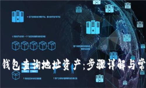 如何使用TP钱包查询地址资产：步骤详解与常见问题解答