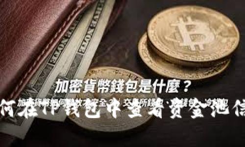 如何在TP钱包中查看资金池信息