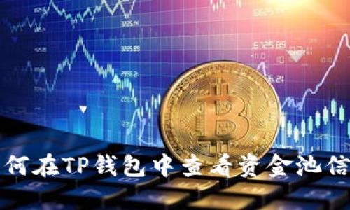 如何在TP钱包中查看资金池信息