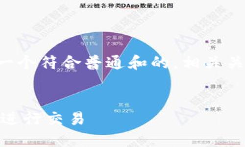 为了满足您的请求，我将设计一个符合普通和的，相关关键词，以及详细的内容和问题。


如何通过PIG代币使用TP钱包进行交易