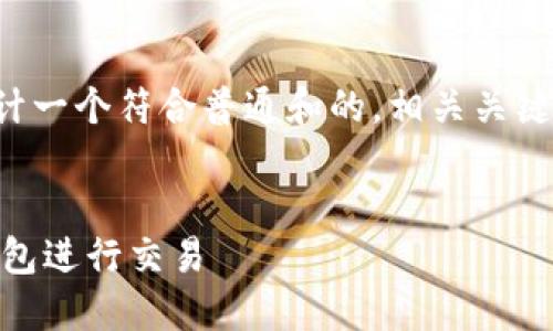 为了满足您的请求，我将设计一个符合普通和的，相关关键词，以及详细的内容和问题。


如何通过PIG代币使用TP钱包进行交易